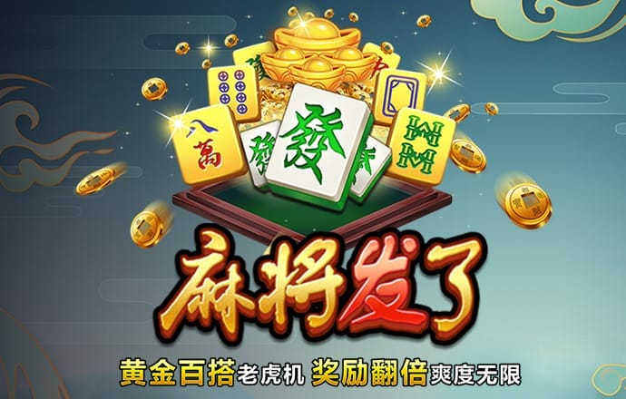 pg麻将胡了游戏官网版
